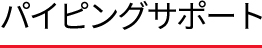 パイピングサポート