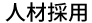 人材採用