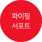 파이핑 서포트