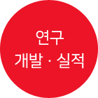 연구개발 · 실적