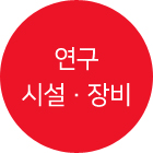 연구시설 · 장비